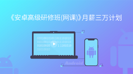 [2020春季班]《安卓高級研修班(網(wǎng)課)》月薪三萬計(jì)劃（已售罄）
