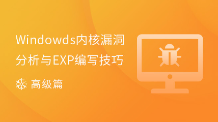 Windows內核漏洞分析與EXP編寫技巧