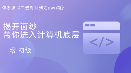 二進制Pwn初級篇