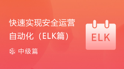 快速實現(xiàn)安全運營自動化（ELK篇）