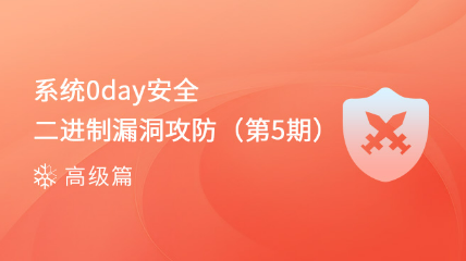 【即將開班】系統(tǒng)0day安全-Windows平臺(tái)漏洞挖掘（第5期）