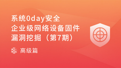 【即將開課】系統(tǒng)0day安全-企業(yè)級(jí)網(wǎng)絡(luò)設(shè)備固件漏洞挖掘（第7期）