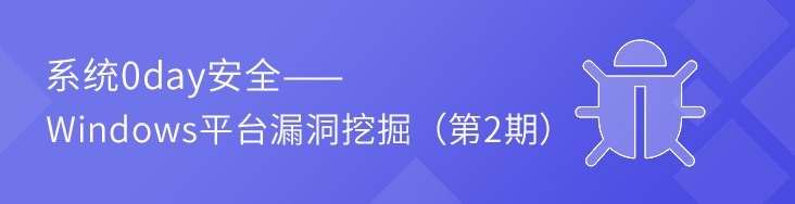 系統(tǒng)0day安全-Windows平臺漏洞挖掘